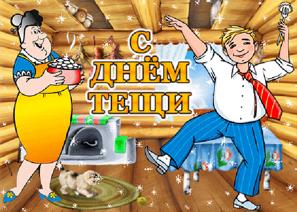 С ДНЁМ ТЕЩИ