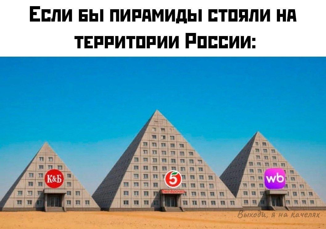Если бы пирамиды стояли на территории России: К&Б, 5, wb. Выходи, я на качелях.