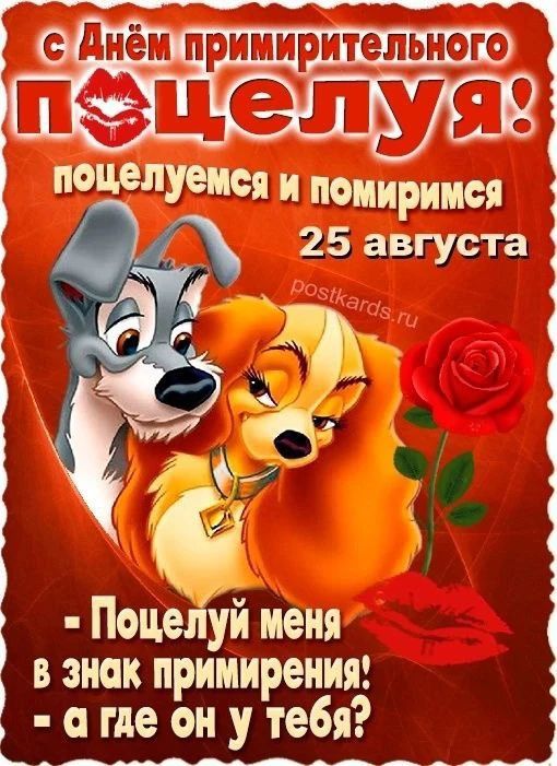 С Днём примирительного поцелуя! поцелуемся и помиримся 25 августа postkards.ru - Поцелуй меня в знак примирения! - а где он у тебя?