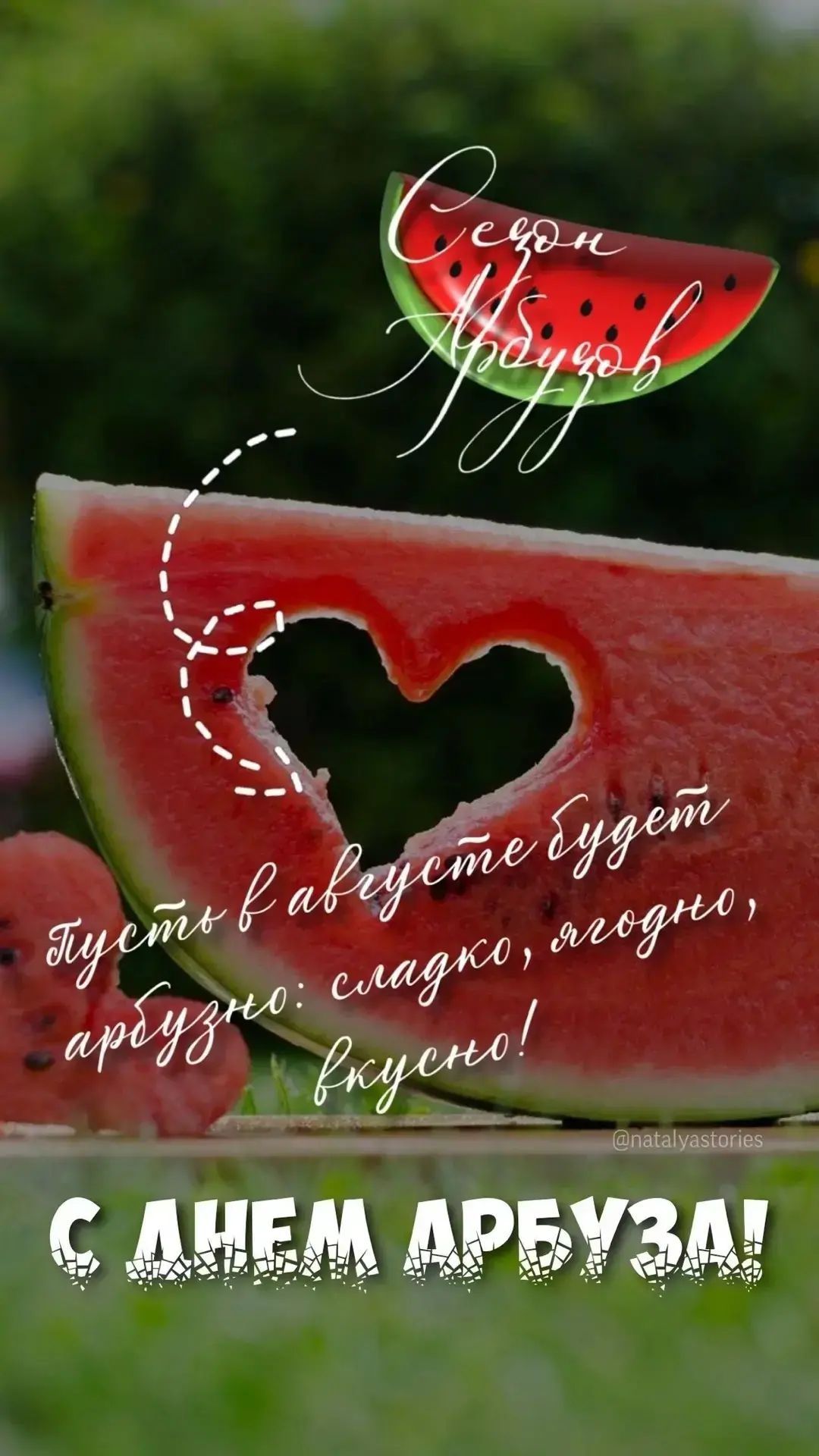 Сезон Арбузов Пусть в августе будет сладко, ягодно, арбузно: вкусно! С ДНЕМ АРБУЗА! @natalyastories