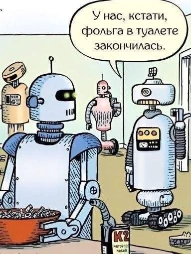У нас, кстати, фольга в туалете закончилась.