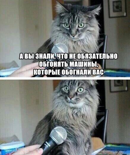 А вы знали, что не обязательно обгонять машины, которые обогнали вас