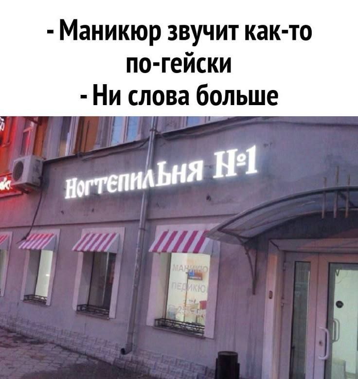 Маникюр звучит как-то по-гейски. Ни слова больше. Ногтепильня №1. Маникюр. Педикюр.