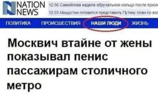 NATION NEWS 12:56 Самойлова надела обручальное кольцо после призна... 12:53 Мишустин готовится представить Путину план по вос... ПОЛИТИКА ПРОИСШЕСТВИЯ НАШИ ЛЮДИ ЖИЗНЬ Москвич втайне от жены показывал пенис пассажирам столичного метро