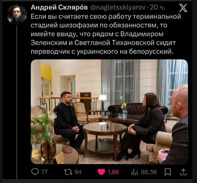 Если вы считаете свою работу терминальной стадией шизофазии по обязанностям, то имейте в виду, что рядом с Владимиром Зеленским и Светланой Тихановской сидит переводчик с украинского на белорусский.