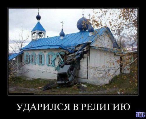 УДАРИЛСЯ В РЕЛИГИЮ