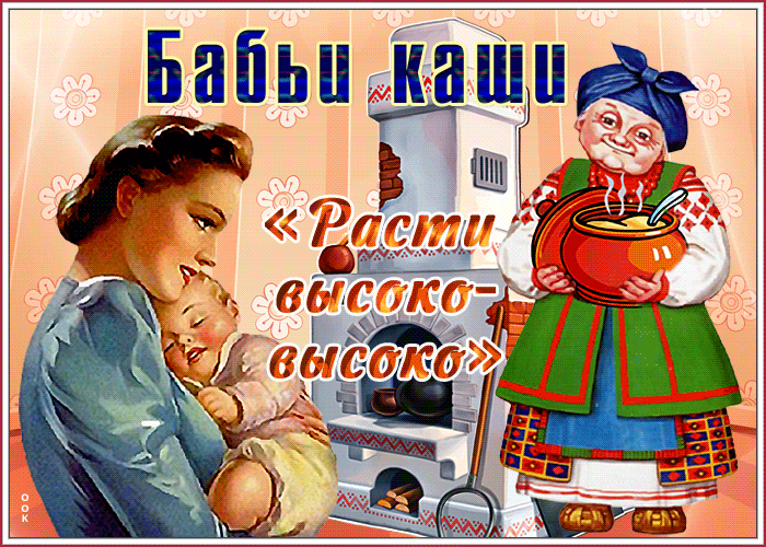Бабьи каши. «Расти высоко-высоко».
