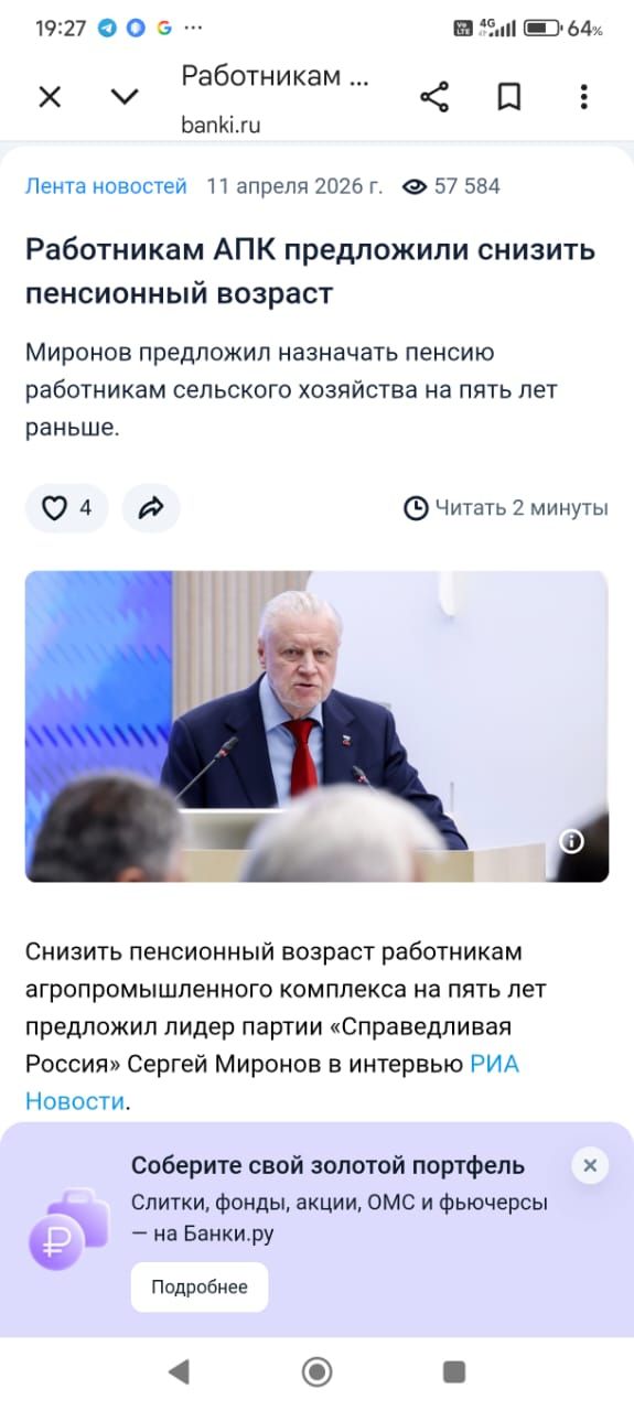 Работникам АПК предложили снизить пенсионный возраст. Миронов предложил назначать пенсию работникам сельского хозяйства на пять лет раньше. Снизить пенсионный возраст работникам агропромышленного комплекса на пять лет предложил лидер партии «Справедливая Россия» Сергей Миронов в интервью РИА Новости. Соберите свой золотой портфель. Слитки, фонды,