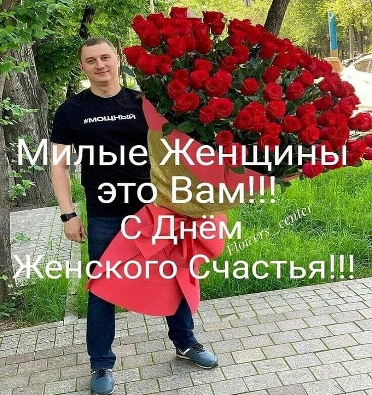 Милые Женщины это Вам!!! С Днём Женского Счастья!!! #МОЩНЫЙ flowers center