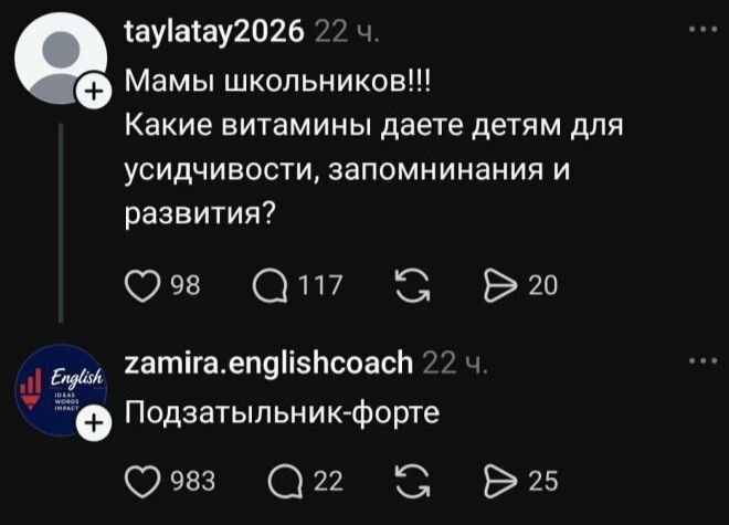 taylatay2026: Мамы школьников!!! Какие витамины даете детям для усидчивости, запоминания и развития? zamira.englishcoach: Подзатыльник-форте