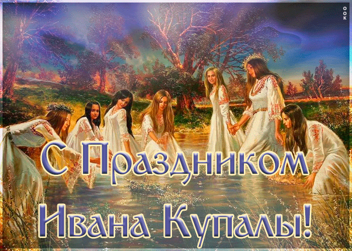 С Праздником Ивана Купалы!