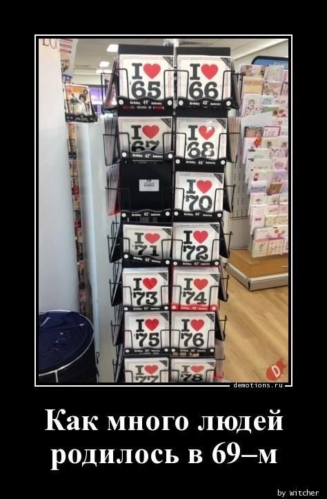 I ❤️ 65, I ❤️ 66, I ❤️ 67, I ❤️ 68, I ❤️ 70, I ❤️ 71, I ❤️ 72, I ❤️ 73, I ❤️ 74, I ❤️ 75, I ❤️ 76, I ❤️ 77, I ❤️ 78. Как много людей родилось в 69-м