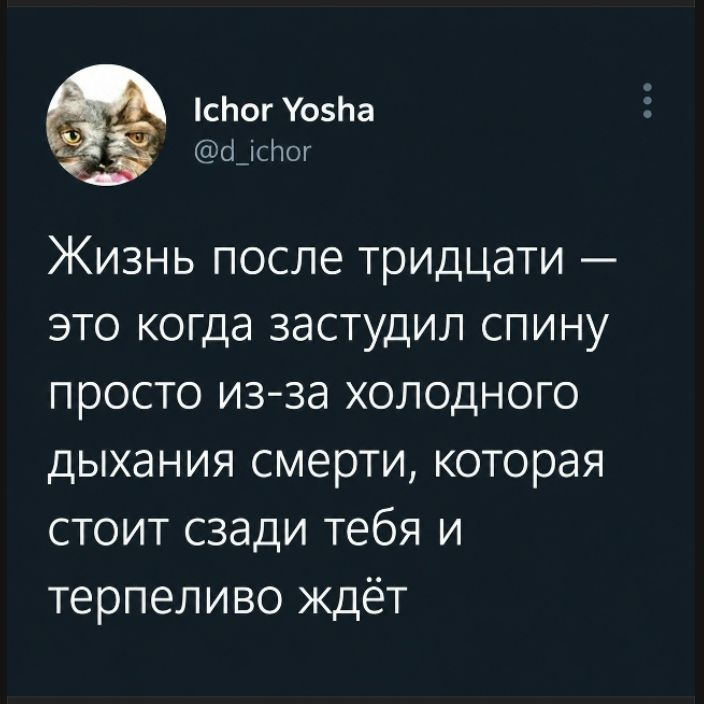 Жизнь после тридцати — это когда застудил спину просто из-за холодного дыхания смерти, которая стоит сзади тебя и терпеливо ждёт