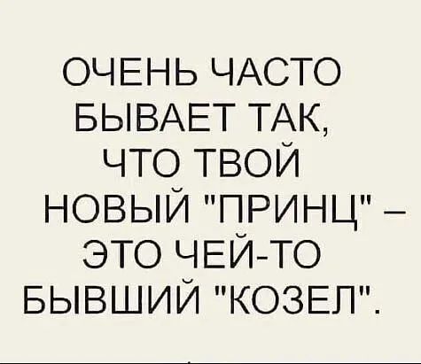 ОЧЕНЬ ЧАСТО БЫВАЕТ ТАК, ЧТО ТВОЙ НОВЫЙ 