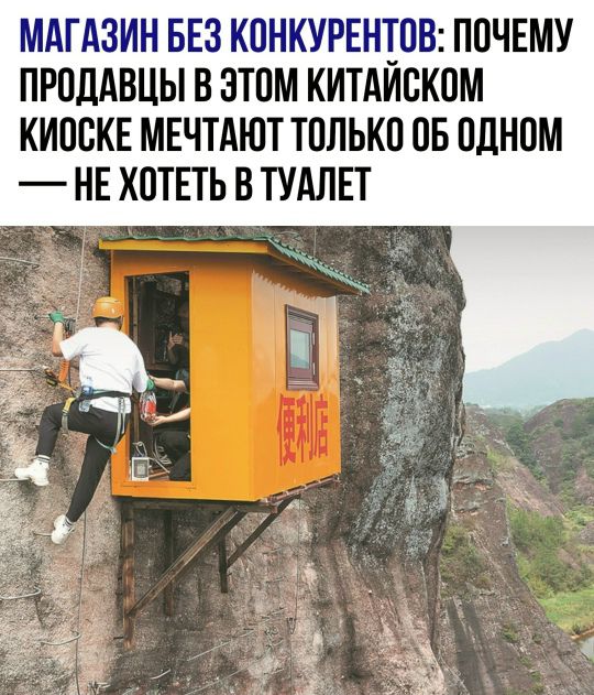 МАГАЗИН БЕЗ КОНКУРЕНТОВ: ПОЧЕМУ ПРОДАВЦЫ В ЭТОМ КИТАЙСКОМ КИОСКЕ МЕЧТАЮТ ТОЛЬКО ОБ ОДНОМ — НЕ ХОТЕТЬ В ТУАЛЕТ
