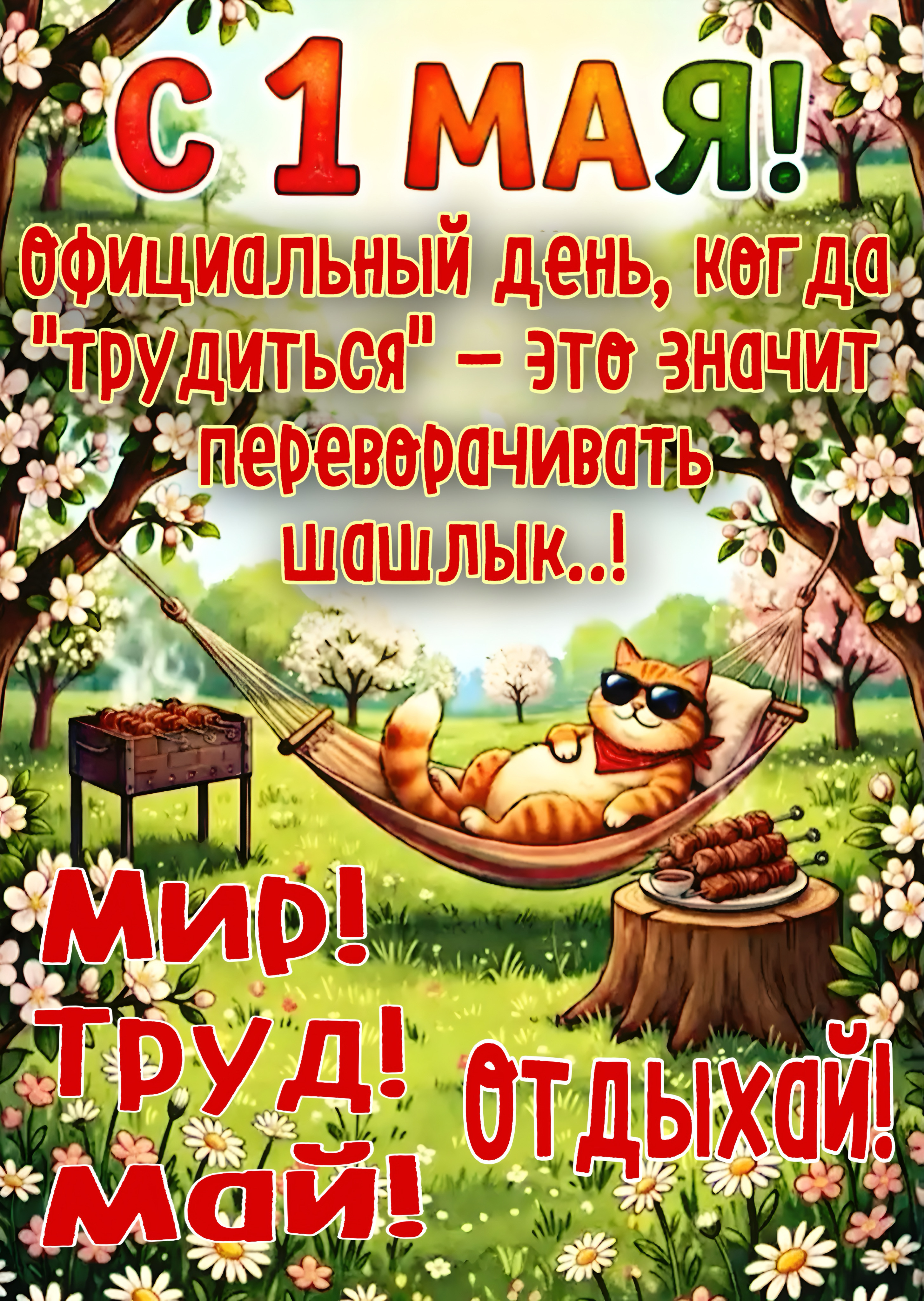 С 1 МАЯ! официальный день, когда 