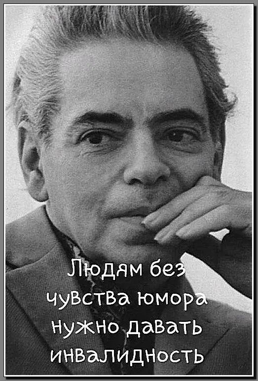 Людям без чувства юмора нужно давать инвалидность
