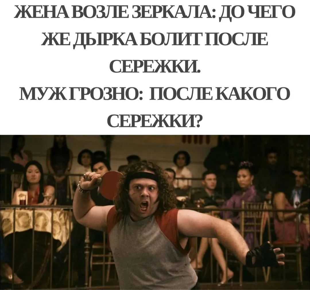 ЖЕНА ВОЗЛЕ ЗЕРКАЛА: ДО ЧЕГО ЖЕ ДЫРКА БОЛИТ ПОСЛЕ СЕРЕЖКИ. МУЖ ГРОЗНО: ПОСЛЕ КАКОГО СЕРЕЖКИ?