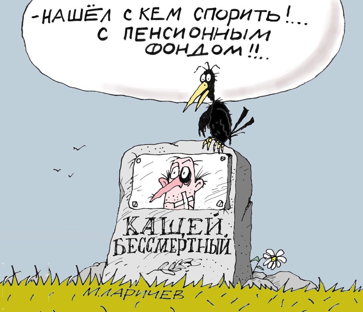 НАШЁЛ С КЕМ СПОРИТЬ!.... С ПЕНСИОННЫМ ФОНДОМ!!.. КАЩЕЙ БЕССМЕРТНЫЙ
