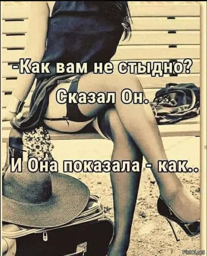 Как вам не стыдно? Сказал Он. И Она показала - как..