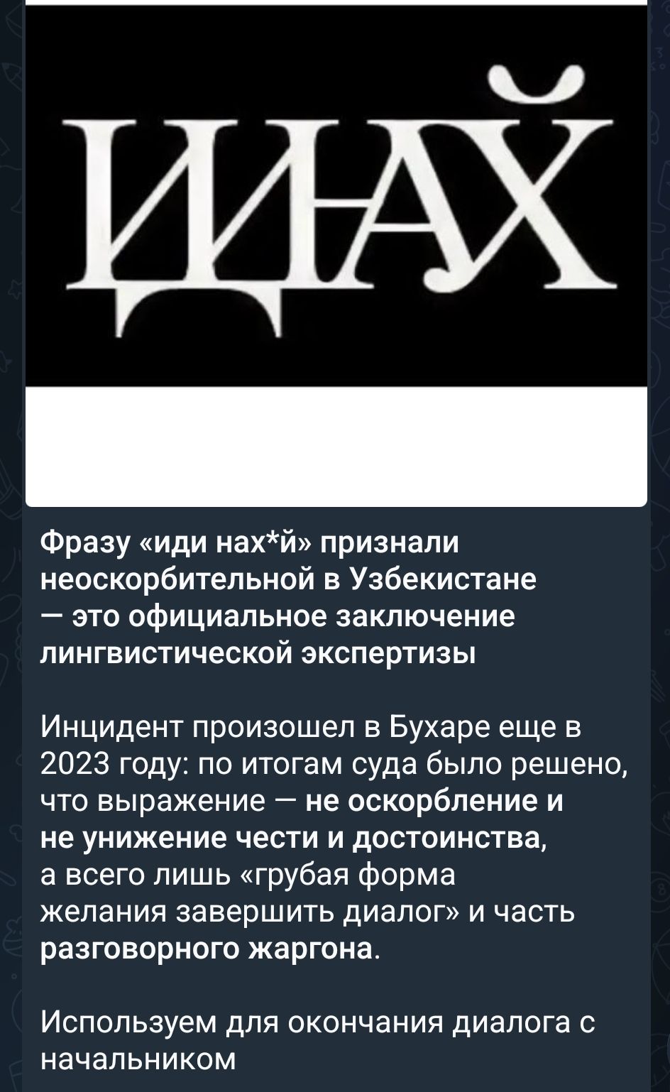 ИДИ НАХ*Й Фразу «иди нах*й» признали неоскорбительной в Узбекистане — это официальное заключение лингвистической экспертизы Инцидент произошел в Бухаре еще в 2023 году: по итогам суда было решено, что выражение — не оскорбление и не унижение чести и достоинства, а всего лишь «грубая форма желания завершить диалог» и часть разговорного жаргона.