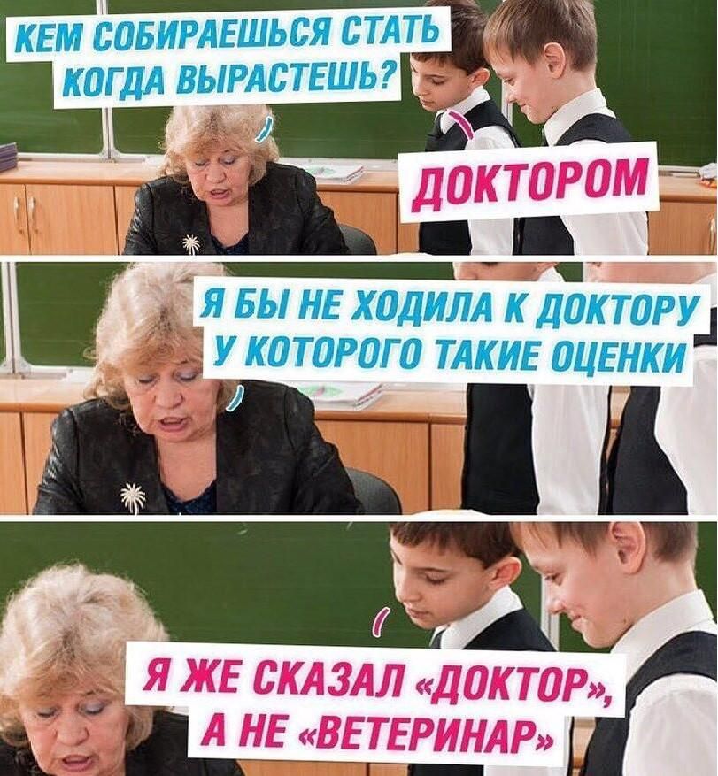 Кем собираешься стать, когда вырастешь? Доктором. Я бы не ходила к доктору, у которого такие оценки. Я же сказал «доктор», а не «ветеринар»