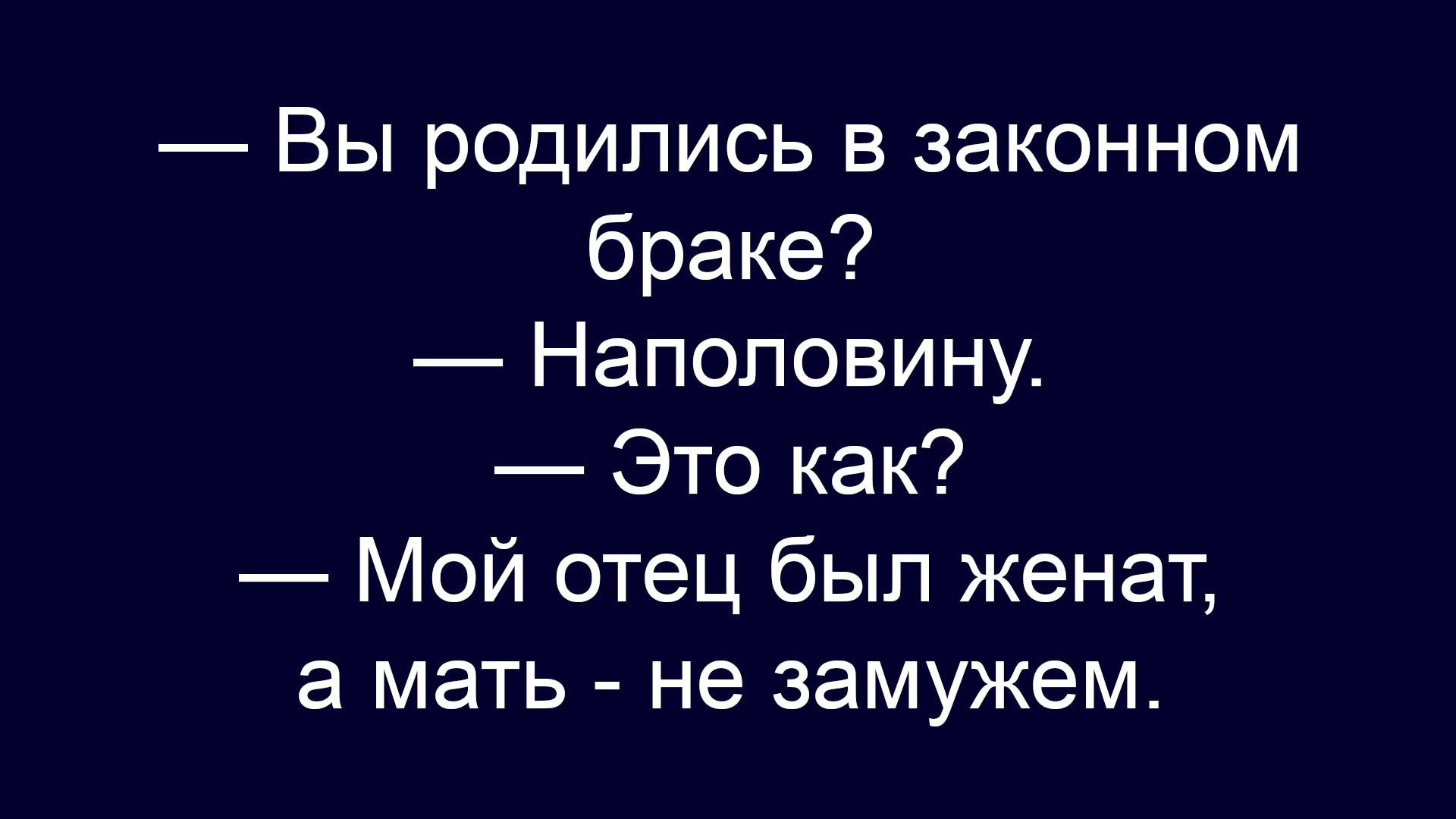Вы родились в законном браке? Наполовину. Это как? Мой отец был женат, а мать - не замужем.