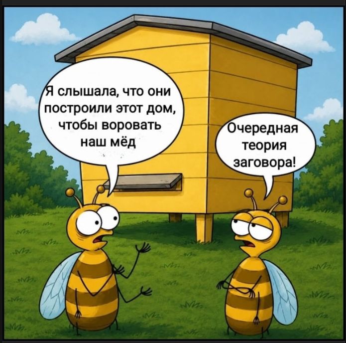 Я слышала, что они построили этот дом, чтобы воровать наш мёд. Очередная теория заговора!