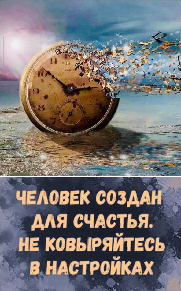 ЧЕЛОВЕК СОЗДАН ДЛЯ СЧАСТЬЯ. НЕ КОВЫРЯЙТЕСЬ В НАСТРОЙКАХ.