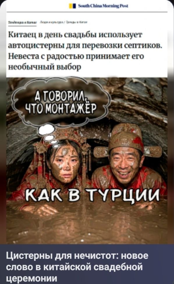 Китаец в день свадьбы использует автоцистерны для перевозки септиков. Невеста с радостью принимает его необычный выбор. А ГОВОРИЛ, ЧТО МОНТАЖЁР. КАК В ТУРЦИИ. Цистерны для нечистот: новое слово в китайской свадебной церемонии