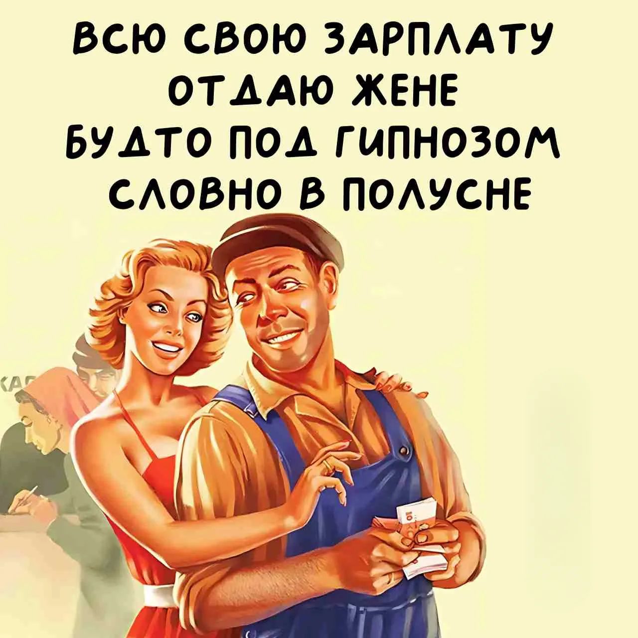 ВСЮ СВОЮ ЗАРПЛАТУ ОТДАЮ ЖЕНЕ БУДТО ПОД ГИПНОЗОМ СЛОВНО В ПОЛУСНЕ