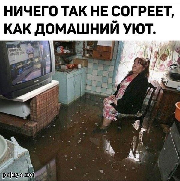 НИЧЕГО ТАК НЕ СОГРЕЕТ, КАК ДОМАШНИЙ УЮТ. УКРАИНА КРУТО ВНИЗ