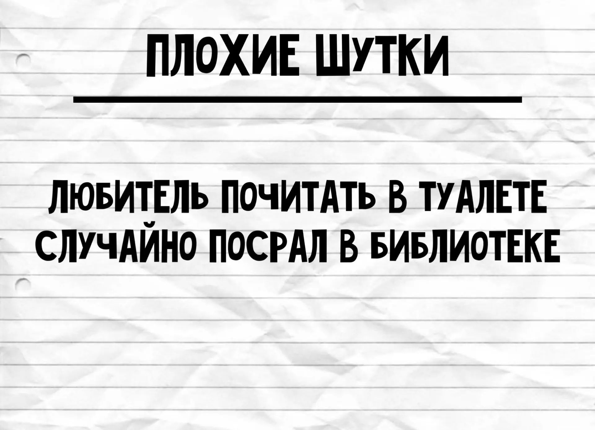 ПЛОХИЕ ШУТКИ ЛЮБИТЕЛЬ ПОЧИТАТЬ В ТУАЛЕТЕ СЛУЧАЙНО ПОСРАЛ В БИБЛИОТЕКЕ