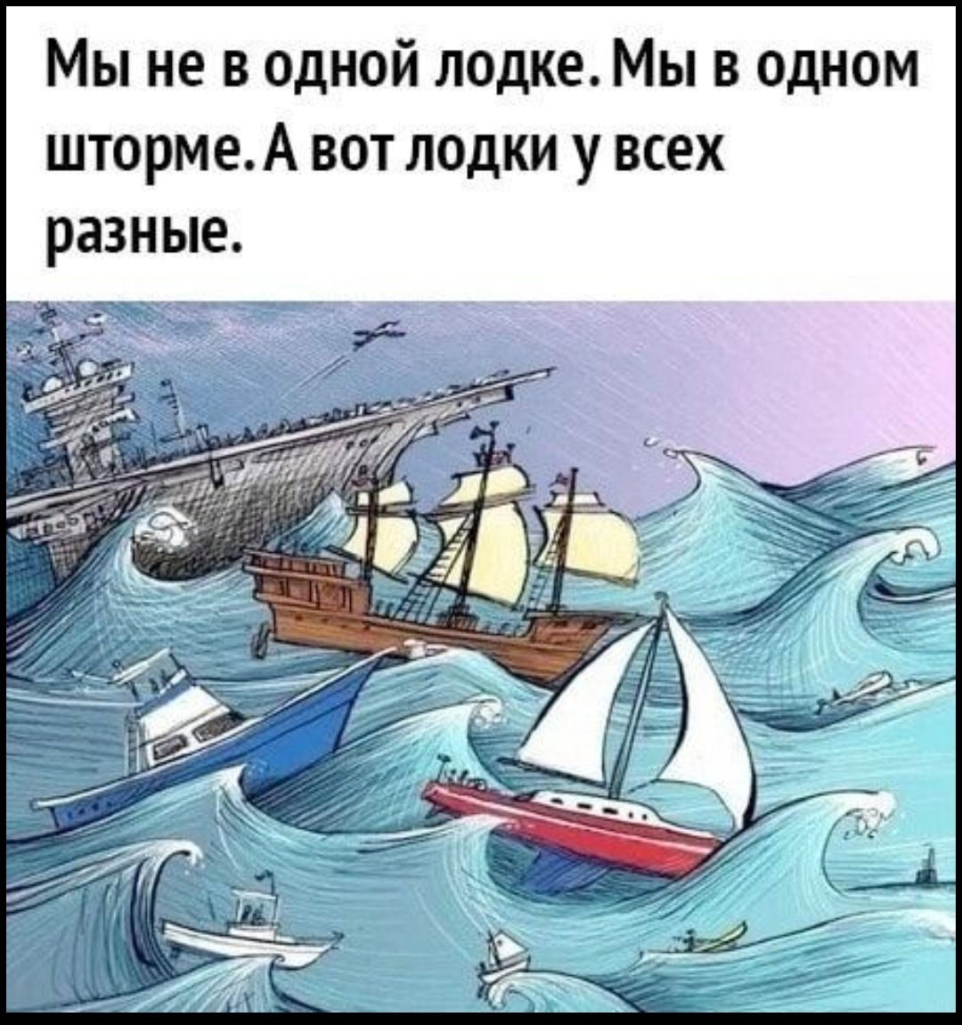 Мы не в одной лодке. Мы в одном шторме. А вот лодки у всех разные.