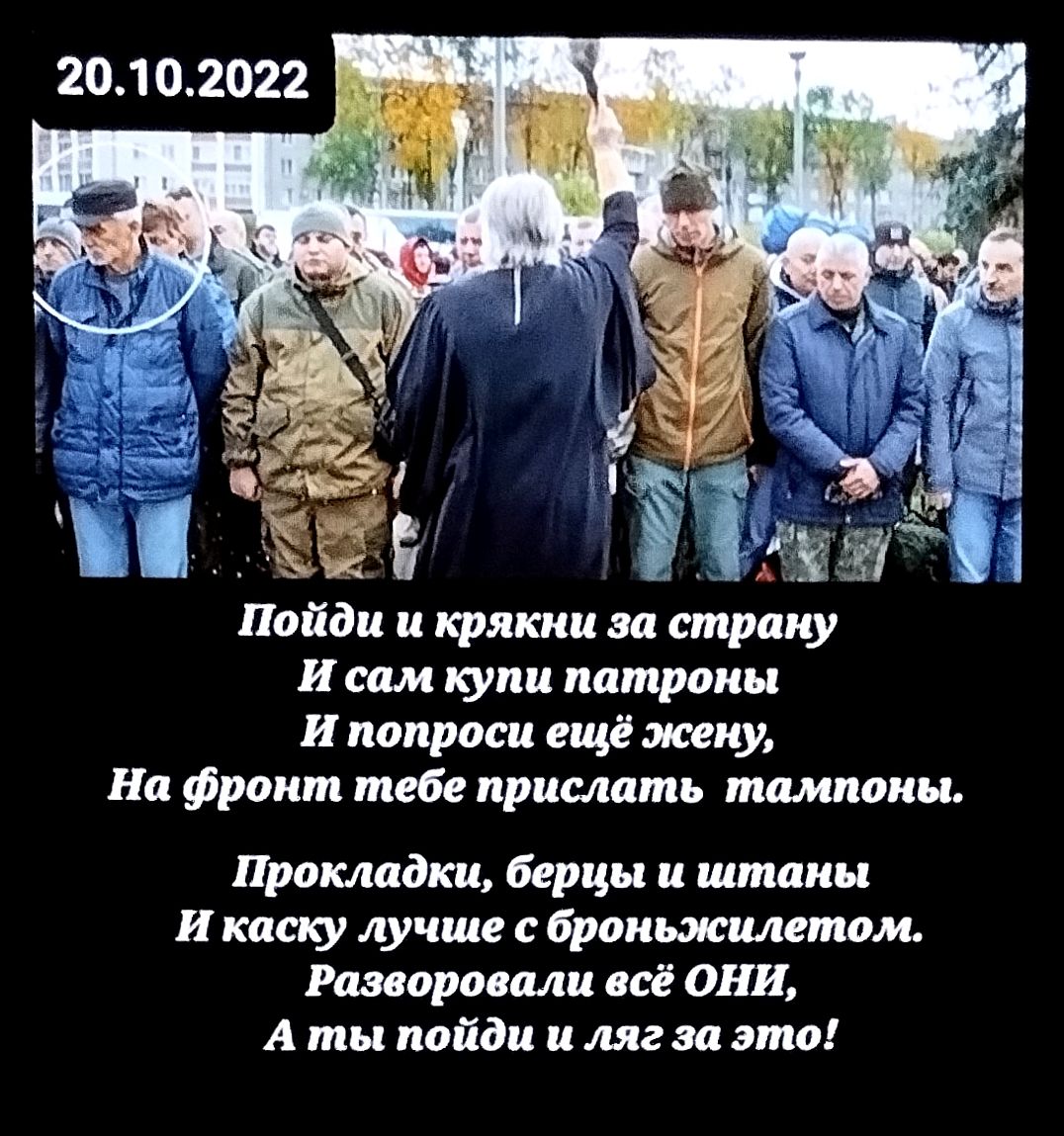 20.10.2022 Пойди и крякни за страну И сам купи патроны И попроси ещё жену, На фронт тебе прислать тампоны. Прокладки, берцы и штаны И каску лучше с броньжилетом. Разворовали всё ОНИ, А ты пойди и ляг за это!