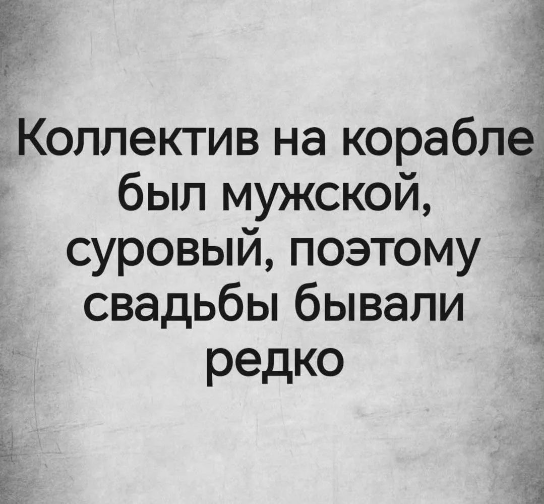 Коллектив на корабле был мужской, суровый, поэтому свадьбы бывали редко