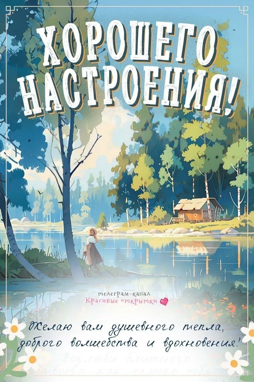 ХОРОШЕГО НАСТРОЕНИЯ! телеграм-канал Красивые открытки Желаю вам душевного тепла, доброго волшебства и вдохновения!