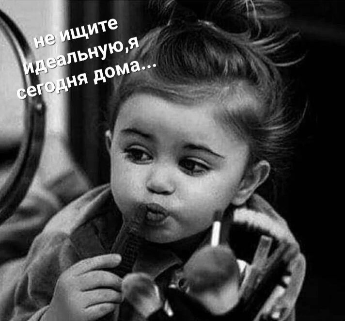 не ищите идеальную, я сегодня дома...