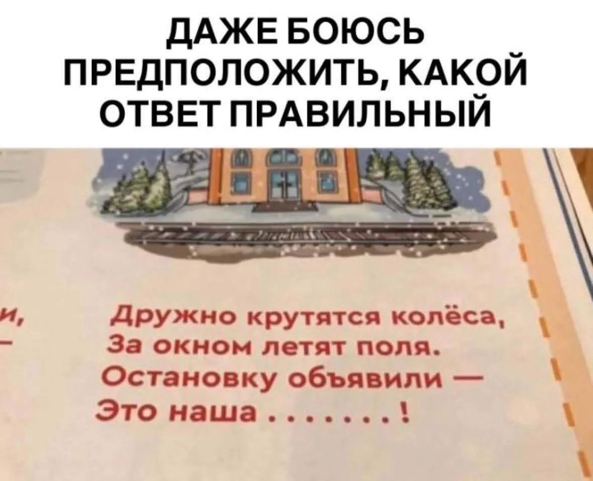 ДАЖЕ БОЮСЬ ПРЕДПОЛОЖИТЬ, КАКОЙ ОТВЕТ ПРАВИЛЬНЫЙ Дружно крутятся колёса, За окном летят поля. Остановку объявили — Это наша ...!