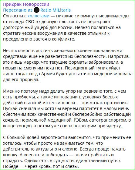 ПриЗрак Новороссии
Переслано из Ratio MiLitaris
Согласны с коллегами — никакие сиюминутные дивиденды от вывода СВО в ядерную плоскость не перекроют долгосрочный ущерб для России. Нельзя полагаться на стратегические вооружения в качестве отмычки к преодолению застоя в конфликте.

Неспособность достичь желаемого конвенциональными средствами еще не