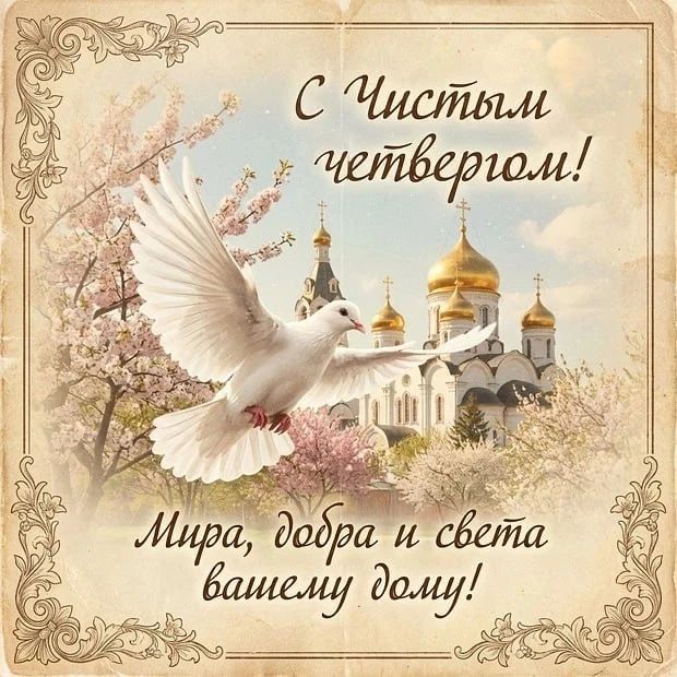 С Чистым четвергом! Мира, добра и света вашему дому!