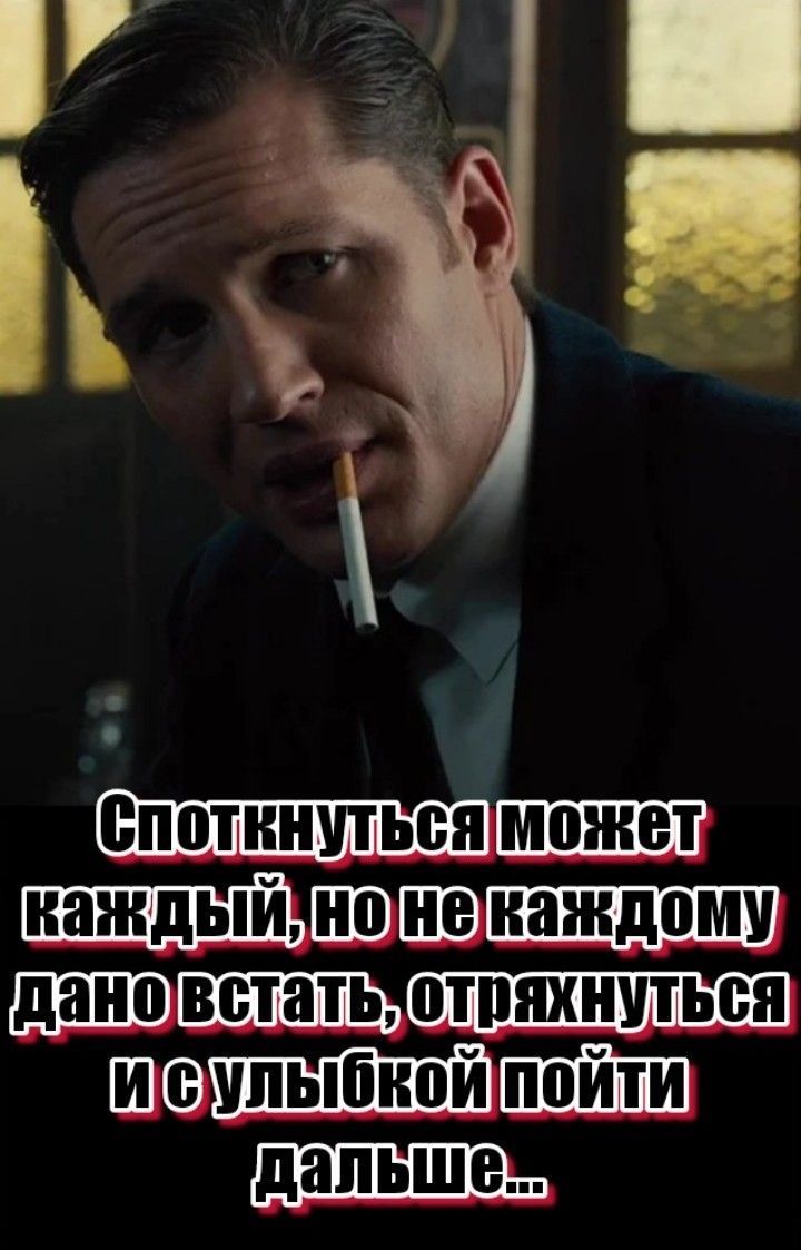 Споткнуться может каждый, но не каждому дано встать, отряхнуться и с улыбкой пойти дальше...