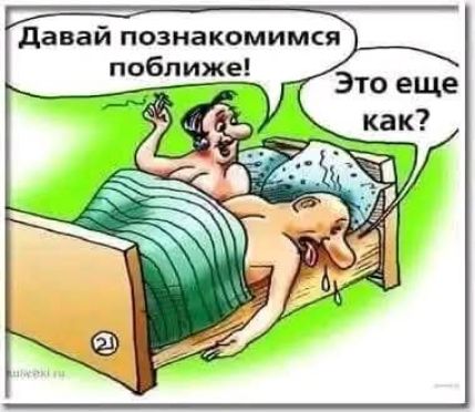 Давай познакомимся поближе! Это еще как?