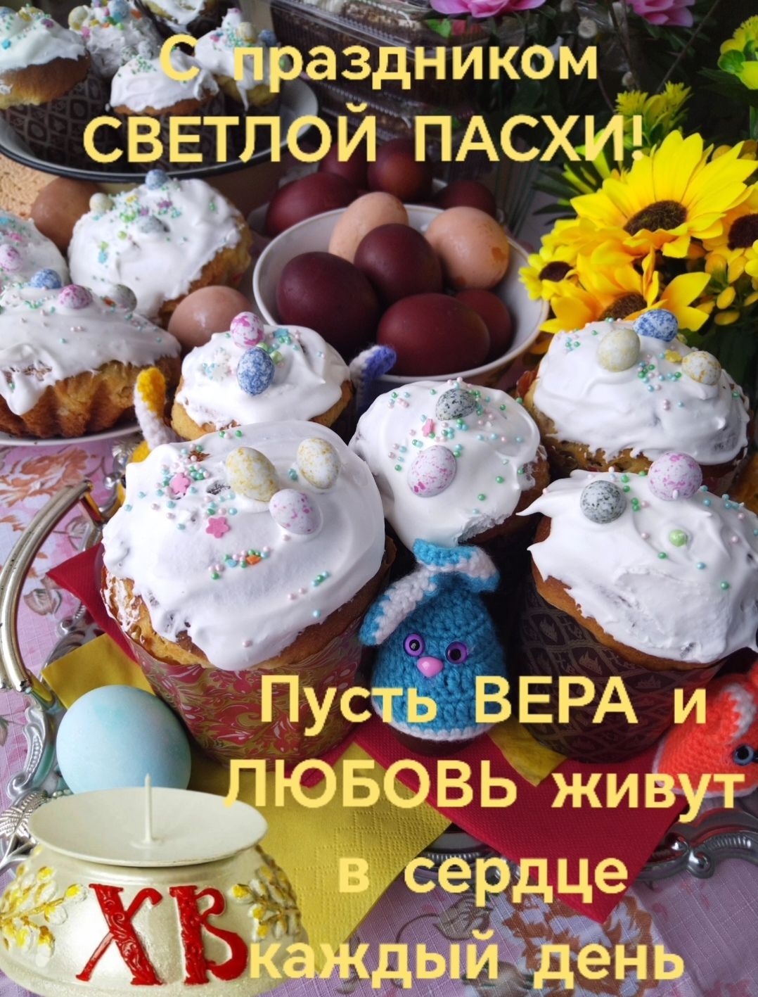 С праздником СВЕТЛОЙ ПАСХИ! Пусть ВЕРА и ЛЮБОВЬ живут В сердце каждый день ХВ