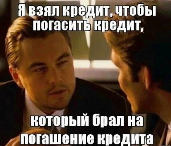 Я взял кредит, чтобы погасить кредит, который брал на погашение кредита