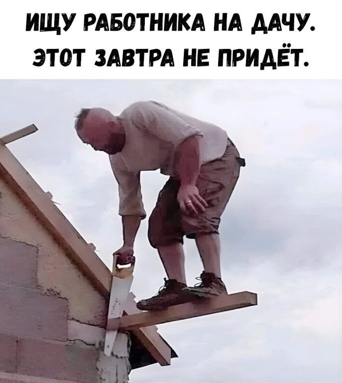 ИЩУ РАБОТНИКА НА ДАЧУ. ЭТОТ ЗАВТРА НЕ ПРИДЁТ.
