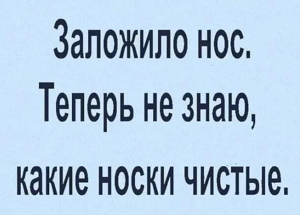 Заложило нос. Теперь не знаю, какие носки чистые.