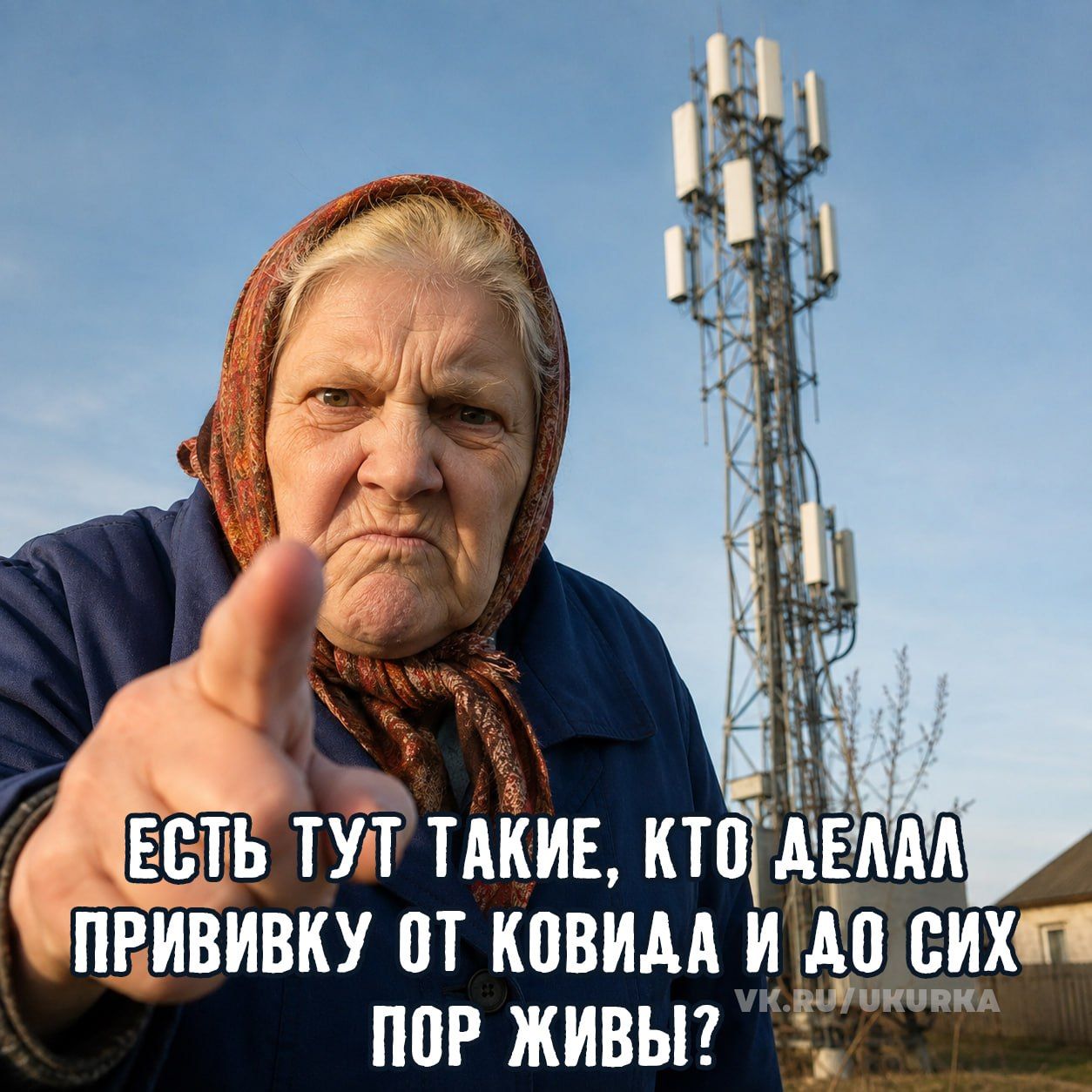 ЕСТЬ ТУТ ТАКИЕ, КТО ДЕЛАЛ ПРИВИВКУ ОТ КОВИДА И ДО СИХ ПОР ЖИВЫ? VK.RU/UKURKA