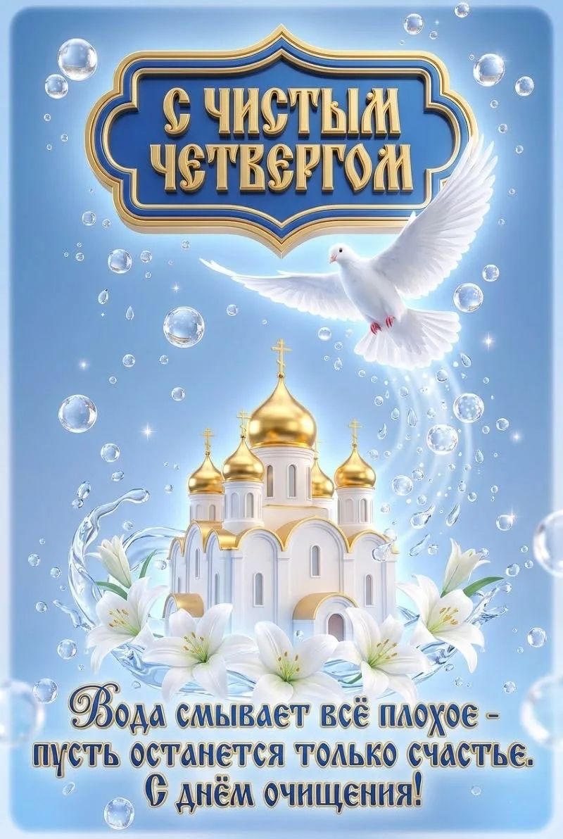 С ЧИСТЫМ ЧЕТВЕРГОМ Вода смывает всё плохое - пусть останется только счастье. С днём очищения!