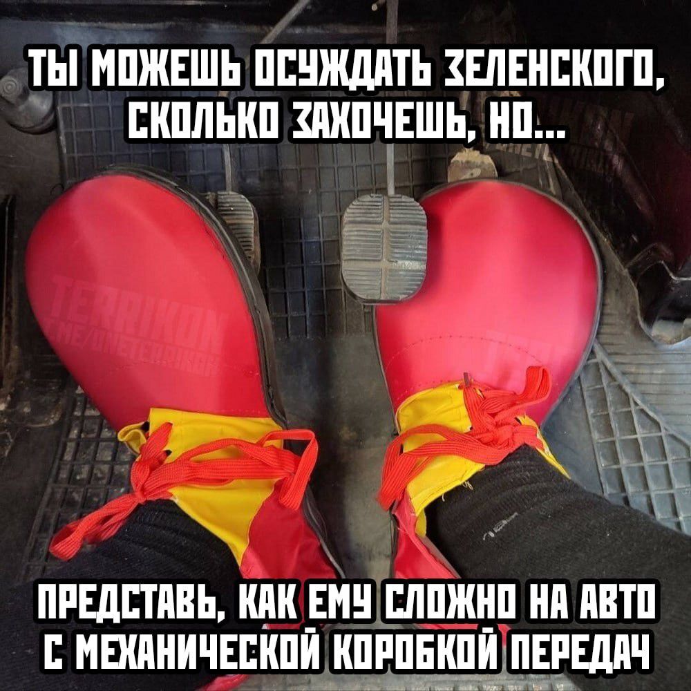 ТЫ МОЖЕШЬ ОСУЖДАТЬ ЗЕЛЕНСКОГО, СКОЛЬКО ЗАХОЧЕШЬ, НО... ПРЕДСТАВЬ, КАК ЕМУ СЛОЖНО НА АВТО С МЕХАНИЧЕСКОЙ КОРОБКОЙ ПЕРЕДАЧ